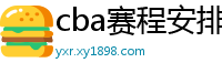 cba赛程安排